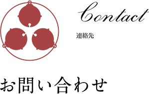 お問い合わせ