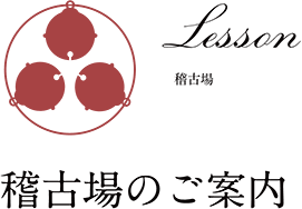 吉村流　吉村三鈴 稽古場ご案内