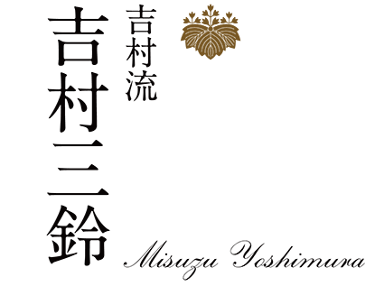 吉村流　吉村三鈴